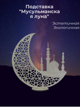 Подставка "Мусульманская луна"